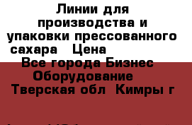 Линии для производства и упаковки прессованного сахара › Цена ­ 1 000 000 - Все города Бизнес » Оборудование   . Тверская обл.,Кимры г.
